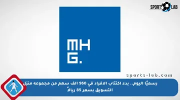 رسميًا اليوم.. بدء اكتتاب الأفراد في 960 ألف سهم من مجموعة منزل التسويق بسعر 85 ريالاً